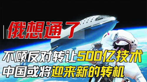 中俄深化科技合作 500億技術轉讓開啟新篇章